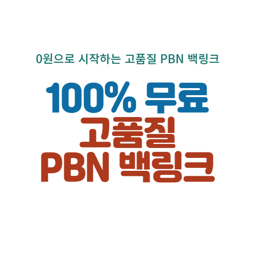 무료PBN백링크