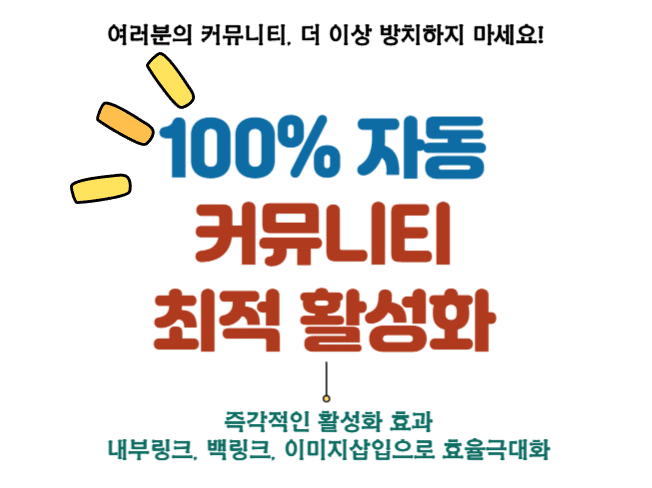 커뮤니티 활성화 100% 자동 솔루션 즉각 효과 !